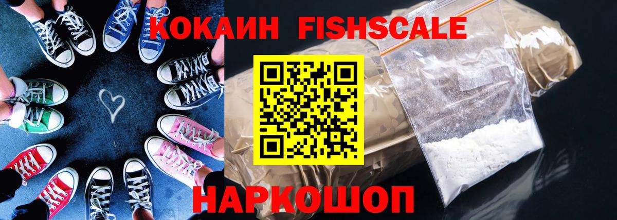 Кокаин FishScale Алексин