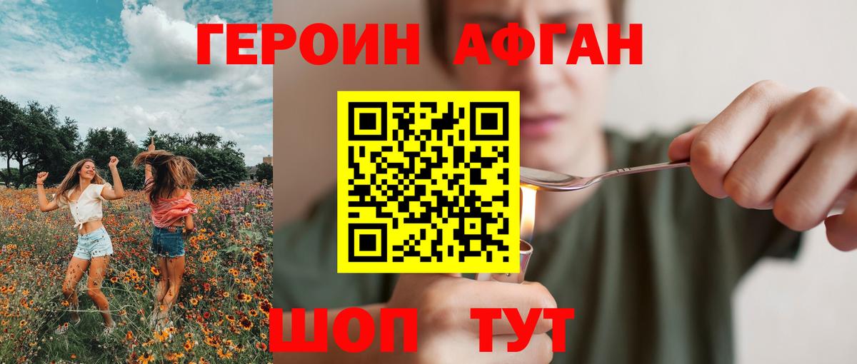 ГЕРОИН афганец Алексин